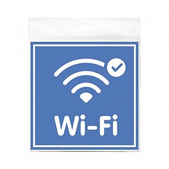 *Табличка "Wi-Fi" 130*130*1 мм. пластик. /1/10/50/