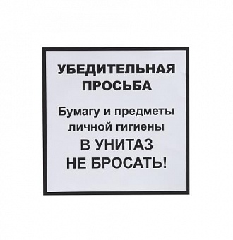 Информационная наклейка "НЕ БРОСАТЬ" 200х200мм.