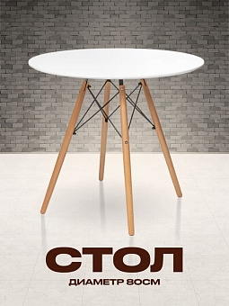 стол кухонный круглый обеденный лофт с деревянными ножками, 80 см белый