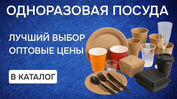 Одноразовая посуда