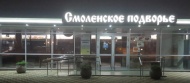Смоленское подворье. г.Смоленск Смоленское подворье. г.Смоленск