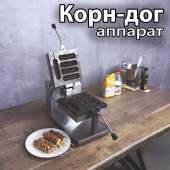 Корн-дог аппараты Корн-дог аппараты