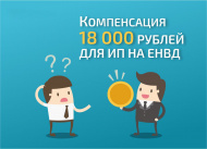 Компенсация 18 000 рублей для ИП на ЕНВД Компенсация 18 000 рублей для ИП на ЕНВД
