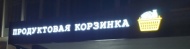 Открытие нового магазина "у дома" - "Продуктовая корзинка" Открытие нового магазина "у дома" - "Продуктовая корзинка"