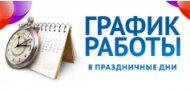 График работы в новогодние праздники 2018-2019 График работы в новогодние праздники 2018-2019