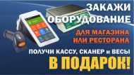 Касса, сканер и весы в подарок Касса, сканер и весы в подарок