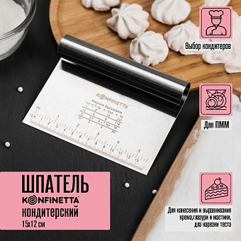 Шпатель кондитерский с размерной линейкой, 15×12 см