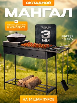 мангал "дачный"  на 14 шамп. 105*38*78 см (кочерга, совок, подставка, подказанник, дровница) 3мм.