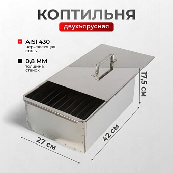 Коптильня 2 яруса, 42х27х17.5 см, нержавеющая сталь, 0.8 мм, с поддоном, SM-51 коптильня 2 яруса, 42х27х17.5 см, нержавеющая сталь, 0.8 мм, с поддоном, sm-51