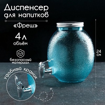 Диспенсер для напитков "Фреш" 4 л, 25х18х24 см, цвет голубой 4438511