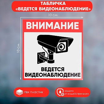 Табличка "ВНИМАНИЕ ВИДЕО НАБЛЮДЕНИЕ" 100х100, самоклеющаяся основа 4760681