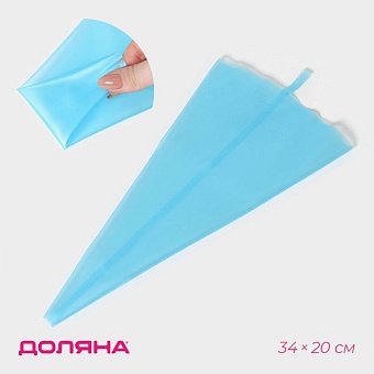 Кондитерский мешок Доляна «Синева», 33.5×18 см, голубой