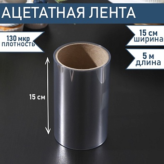 Лента бордюрная для обтяжки тортов 130мкр*150мм*5м, цвет прозрачный 4855663