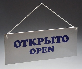 табличка «открыто-закрыто» 300х120 мм [р-20]