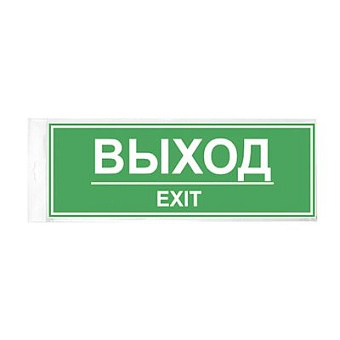 Табличка "Выход" 300*100*1 мм. пластик. /1/10/40/