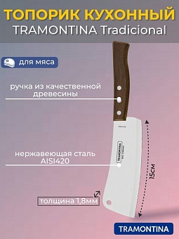 Топорик кухонный TRAMONTINA Tradicional 15см без инд. уп.