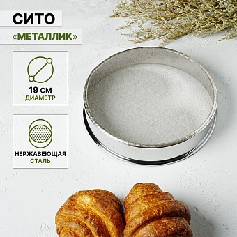 Сито 19 см "Металлик" d=19 см 2876422