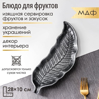 Блюдо для фруктов «Винтажный лист», 28×10 см, цвет серебристый
