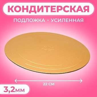 Подложка для торта 22см усиленная, 22 см, золото-жемчуг, 3,2 мм 1358923