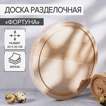 Доска разделочная круглая "Фортуна", 20x1,8 см, береза 4034208