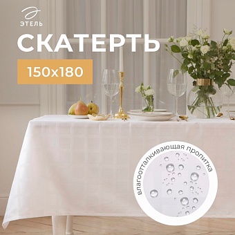 Скатерть "Этель" Geometry 150*180 +/-3см, цв.белый, пл. 192 г/м2, хл с ВГМО 6974073