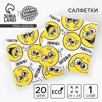 Салфетки бумажные праздничные "Смайлы" пожелания, 24х24 см, 20 шт 1-сл 7756533