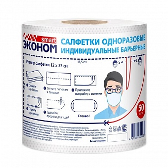 Салфетки-маски косметические одноразовые Эконом smart 1-слойные (50 листов в рулоне)