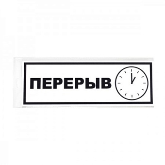 Табличка "Перерыв" 150*55*1 мм. пластик. /1/10/40/
