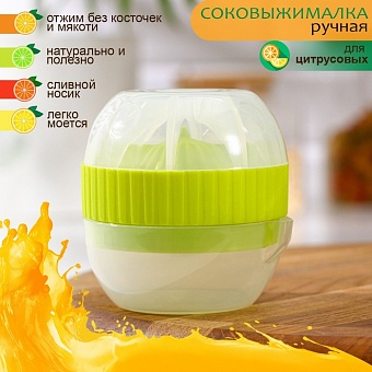 *Соковыжималка для цитрусовых с лотком и крышкой д 7,5 см 651846