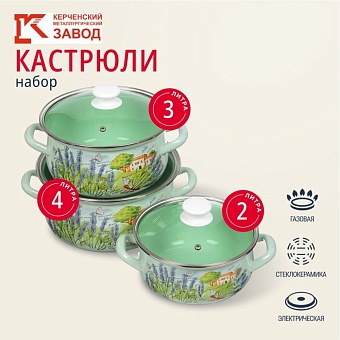 Набор посуды эмаль КМЗ Тоскана-Экстра 6 пр, кастрюли 2,3,4 л,