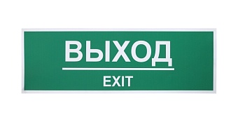 Информационная наклейка "ВЫХОД" 300х100мм.