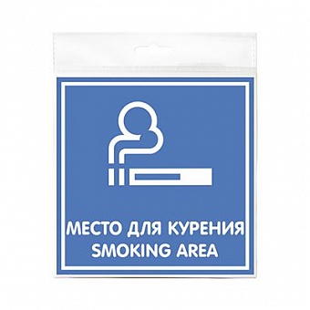 Табличка "Место для курения" 130*130*1 мм. пластик. /1/10/50/