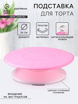 *Подставка для торта вращающаяся «Мелоди», 29×8 см