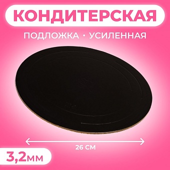 Подложка для торта 26см усиленная 26 см, черно - белая, 3,2 мм 4946976