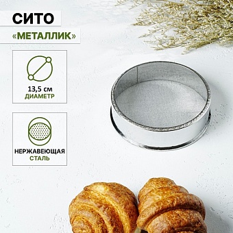 Сито 14 см "Металлик" d=14 см 2876421