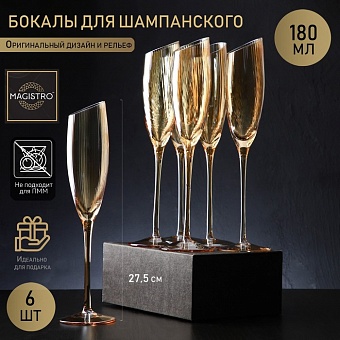 Набор бокалов стеклянных для шампанского Magistro «Иллюзия», 180 мл, 5,5×27,5 см, 6 шт, цвет золотой