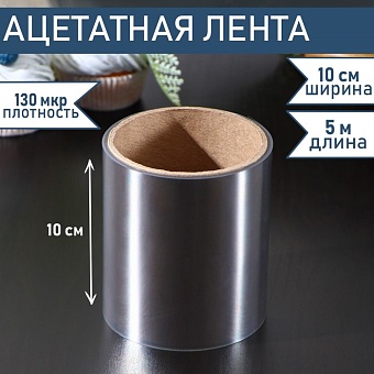 Лента бордюрная для обтяжки тортов 130мкр*100мм*5м, цвет прозрачный 4855662