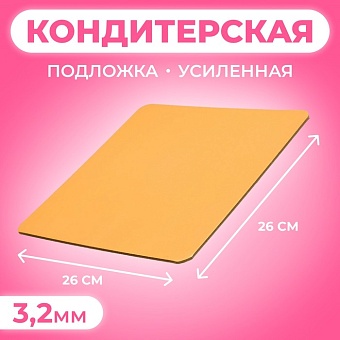 Подложка для торта 26х26см усиленная, 26 х 26 см, золото-жемчуг, 3,2 мм 4728007