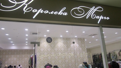 Магазин одежды "Королева Марго"