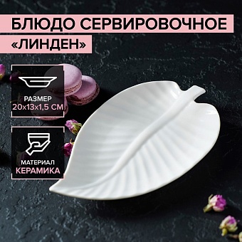 Блюдо сервировочное "Линден" 20х13х1,5 см 3816011