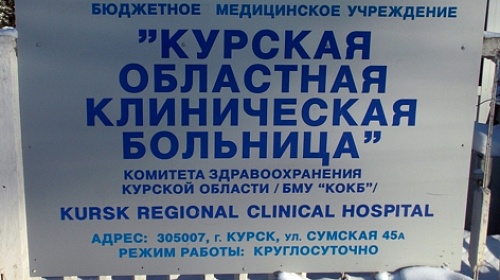 Курская областная больница
