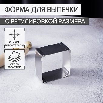 Форма для выпечки с регулировкой размера "Квадрат" 9-15 см, высота 5 см 7336850