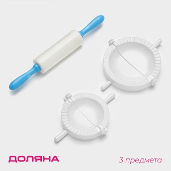 Набор для лепки пельменей 3 предмета (формы d 7,5/10 см, скалка пластиковая 21,5 см) 1001840