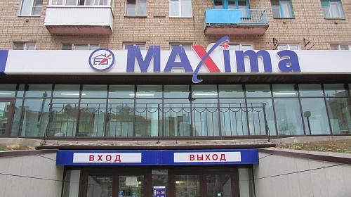 Гипермаркет строительных материалов "MAXIMA"