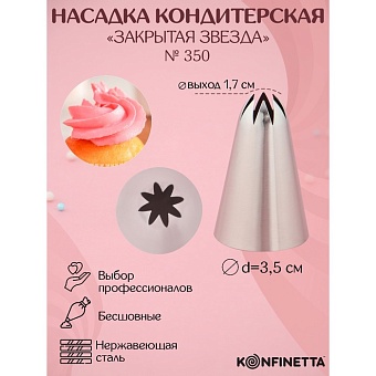 НАСАДКА кондитерская Звезда Закрытая d 3,5 см, вых. 1,7 см (№ 350) 2957170