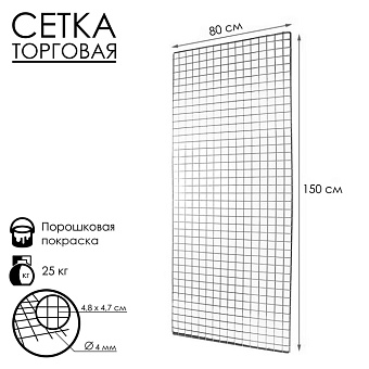 сетка торговая 80*150, окантовка 6мм, пруток - 4мм, цвет хром (порошковое покрытие) 7514628