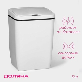 контейнер д/мусора 12л сенсорное, 12 л, цвет белый 4635217