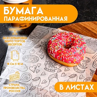 Бумага для подачи блюд парафинированная "Завтрак", в листах, 0,18 х 0,18 м 7311257 по 200шт.