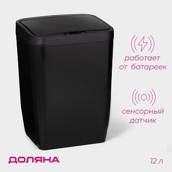 контейнер для мусора 12л сенсорное, цвет черный 6997788