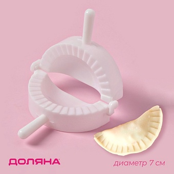 *Форма для лепки пельменей, d=7 см, цвет белый